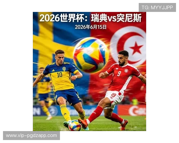 2026年世界杯瑞典对突尼斯比赛今日比分预测与赛前分析详解