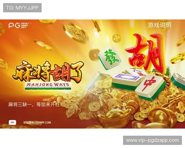 PG电子麻将胡了游戏体验指南详解游戏界面操作与常见问题解决方案